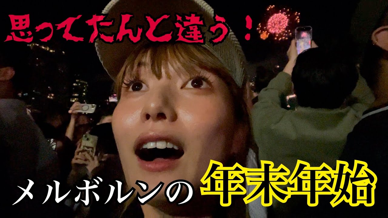 【初詣】真夏の年末年始inメルボルン〜風情はない、だがそれが良い〜