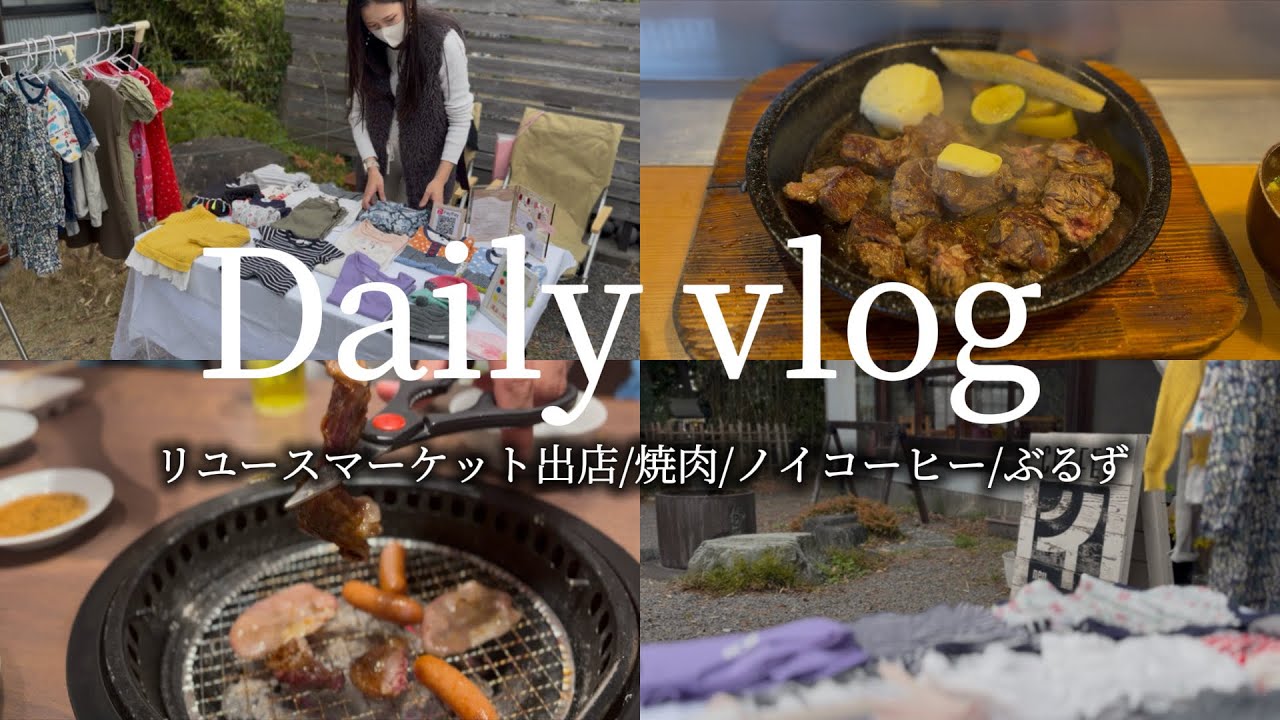 【主婦𝐯𝐥𝐨𝐠】初リユースマーケット出店👧🏻👗｜牛角で打ち上げ🍖🍴｜焼津の美味しいハンバーグステーキ🤤💕