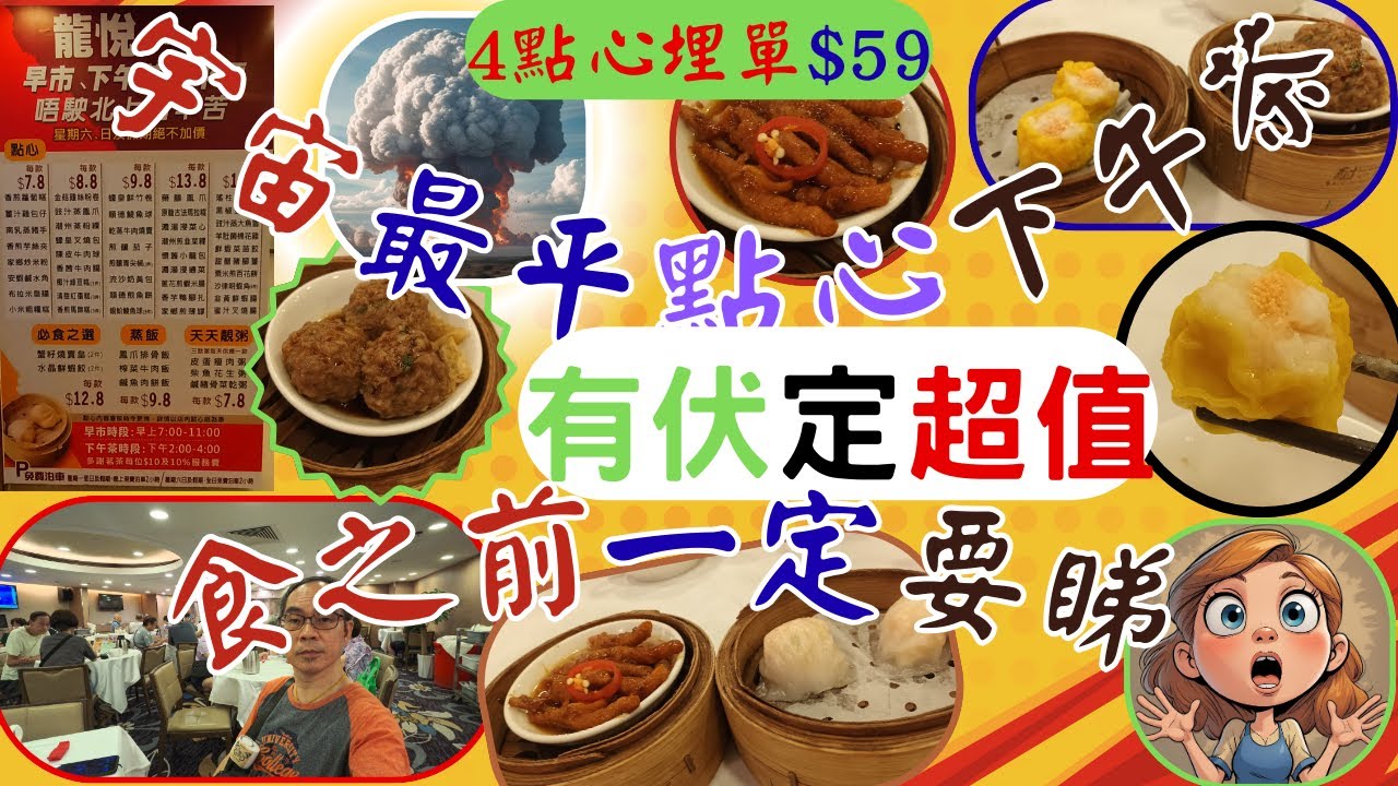 [為食飯團 - 184] 火炭龍悅下午茶點心 | 點心$7.8 | $8.8 | $9.8 | 蝦餃| 燒賣 | $12.8 | 星期六日假期同價 | 埋單4點心$59 | 平通全港 | 去食前必睇
