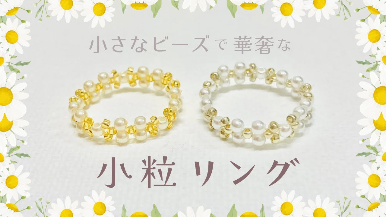 小粒ビーズリングの作り方☆パールや天然石で華奢な指輪♡簡単ビーズアクセサリーの編み方How to make beaded ring /handmade accessories