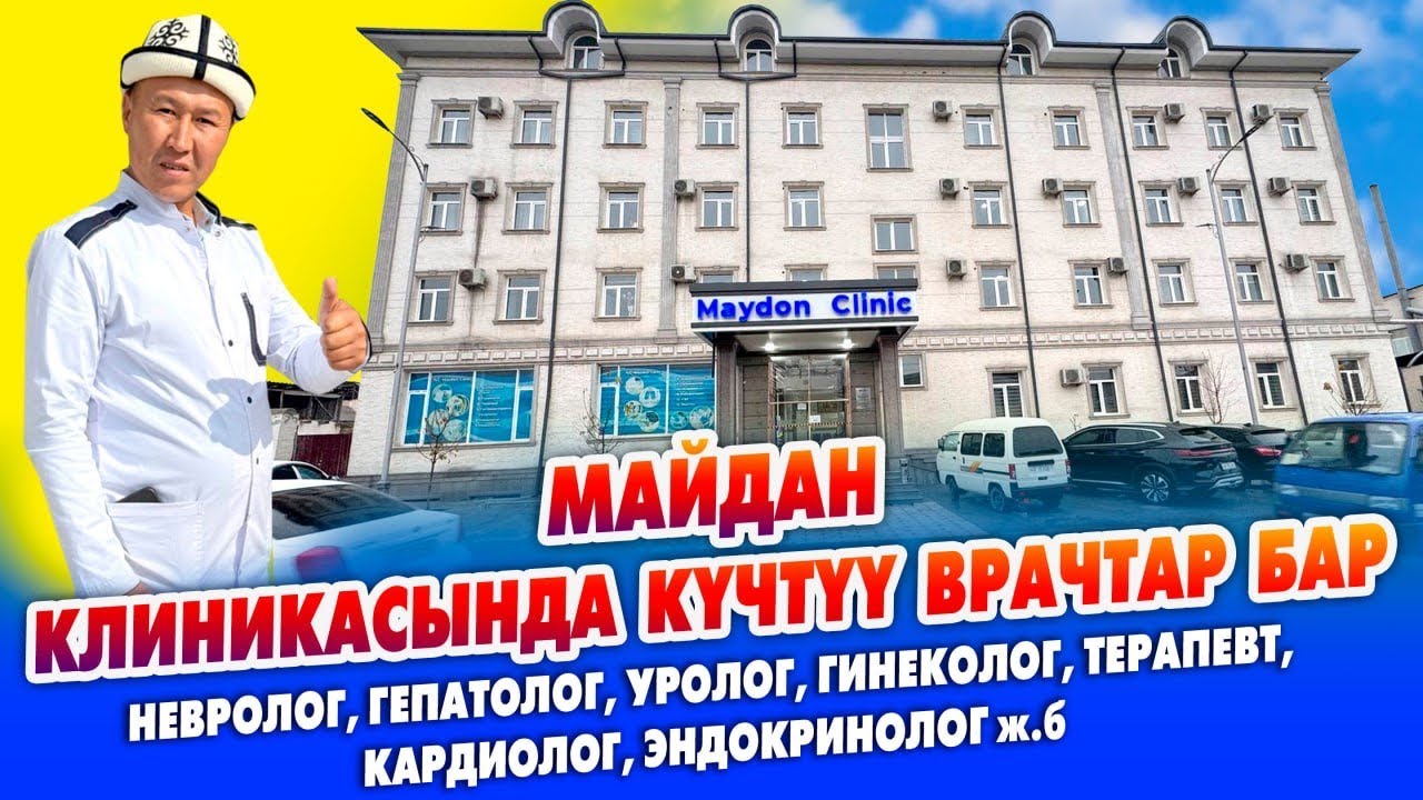 Боор оорууну, Нерв оорууну, Урологиялык жана Гинекологиялык ооруларды ЗОР ДАРЫЛАЙТ /  MAYDON CLINIC