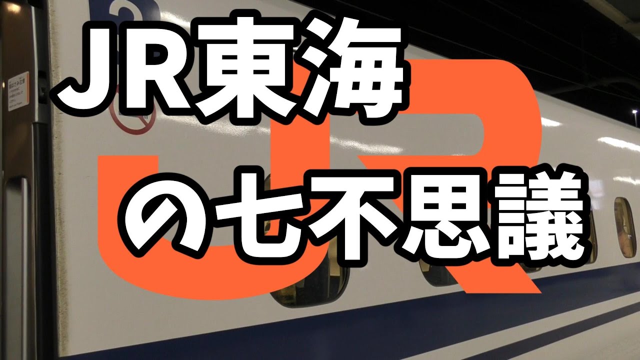 【鉄道七不思議】JR東海の七不思議