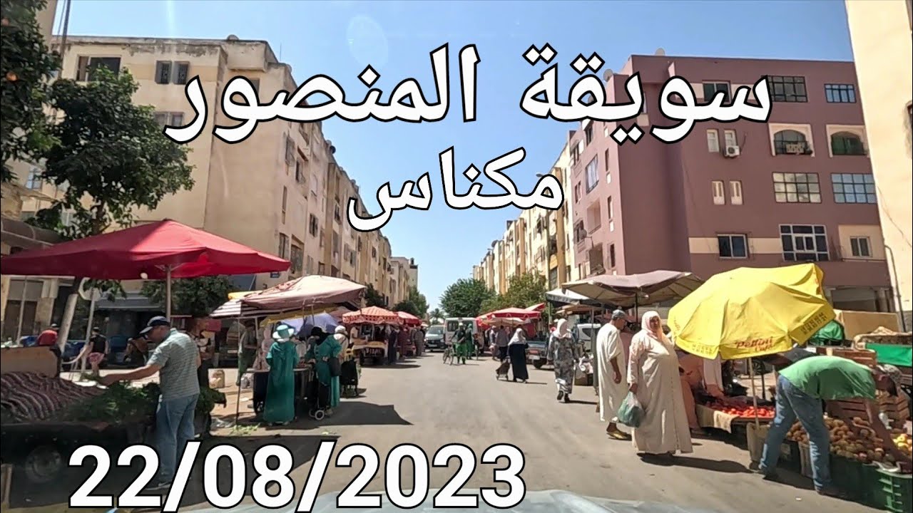 مكناس اليوم الثلاثاء 22/08/2023 باب اجديد الفاضلية كاميليا المنصور