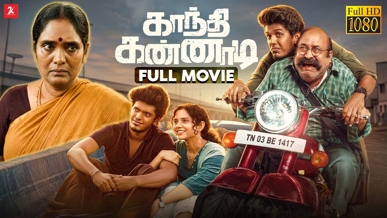 Gandhi Kannadi Full Movie [HD] | Bala, Balaji Sakthivel | Yuvan | Manimozhiyan Ramadurai | 2kstudios