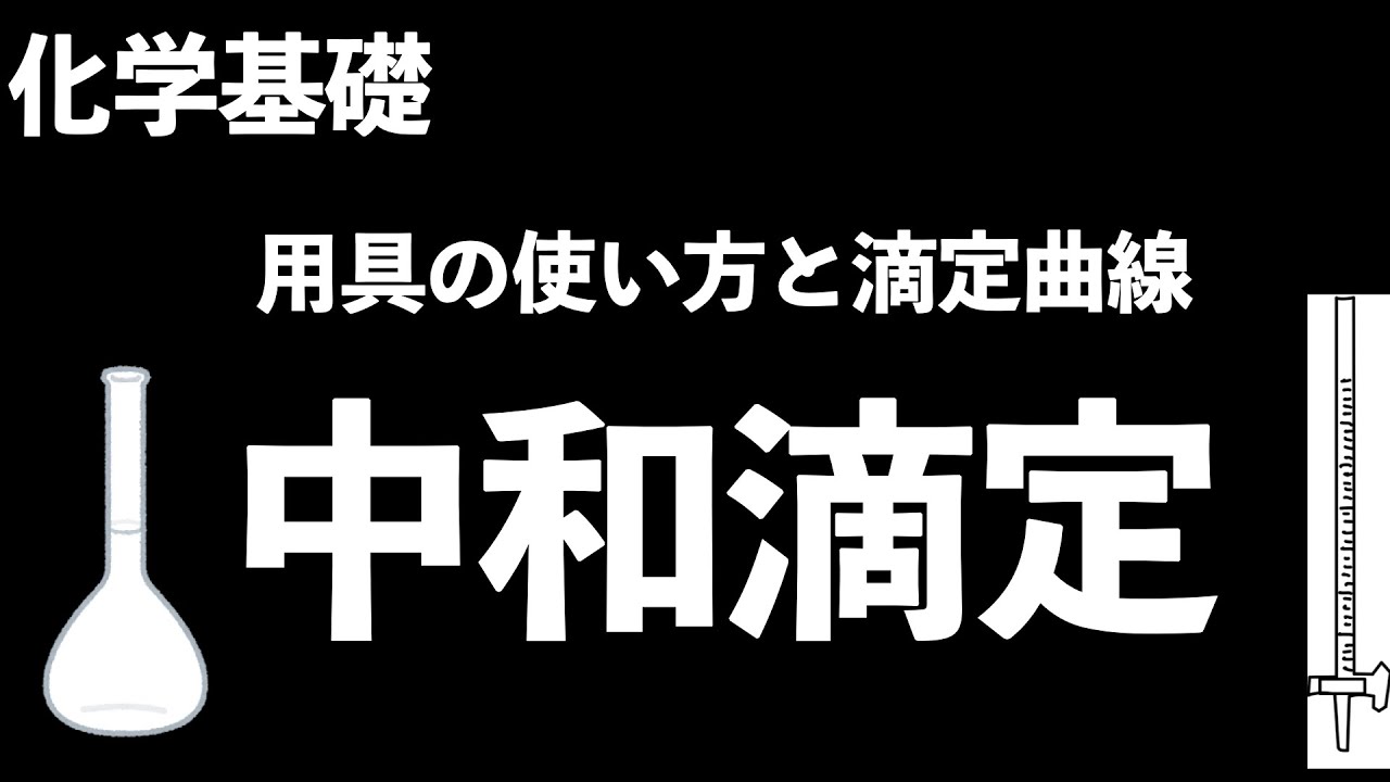 【基礎事項をまずはおさらい！】中和滴定の実験器具と滴定曲線の読み方〔現役塾講師解説、高校化学、化学基礎〕