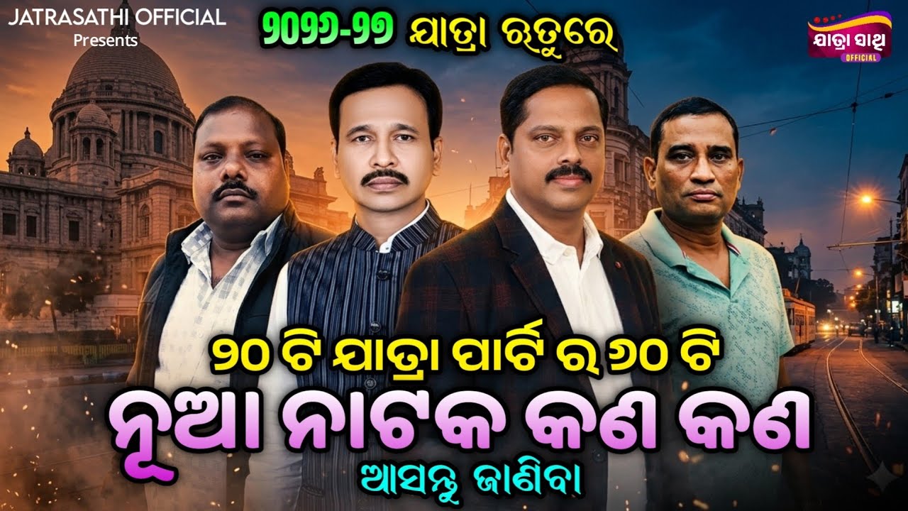 2026/27 jatra ruture 20 ti jatra party' ra 60 ti nua nataka kn kn Ashantu janiba 