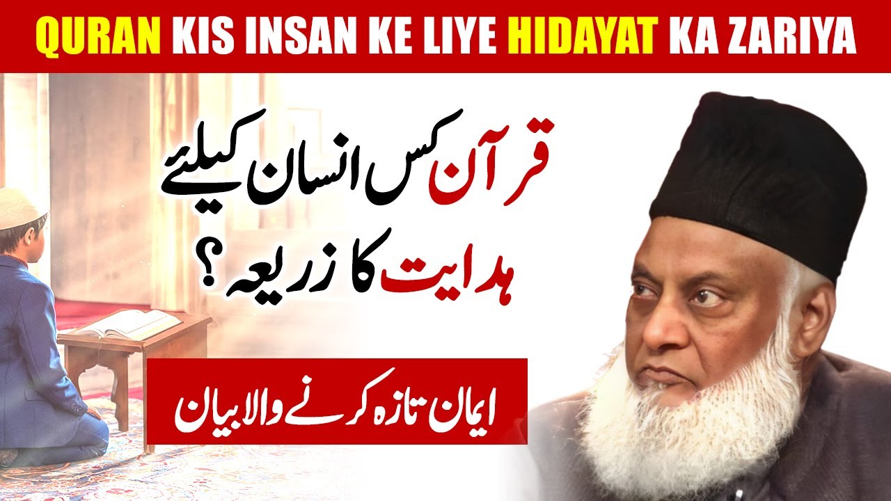 QURAN Kis Insan Ke Liye HIDAYAT Ka Zariya | Dr Israr Ahmed