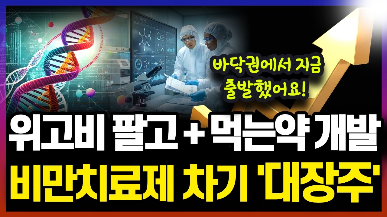 '당장 돈 되는 위고비 팔고, 먹는 비만약까지 직접 만듭니다