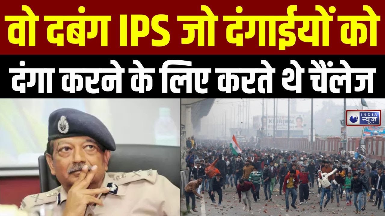 Encounter with IPS Deepak Mishra: दीपक मिश्रा की टीम ने सीलमपुर दंगे पर कैसे पाया काबू? | Nepal
