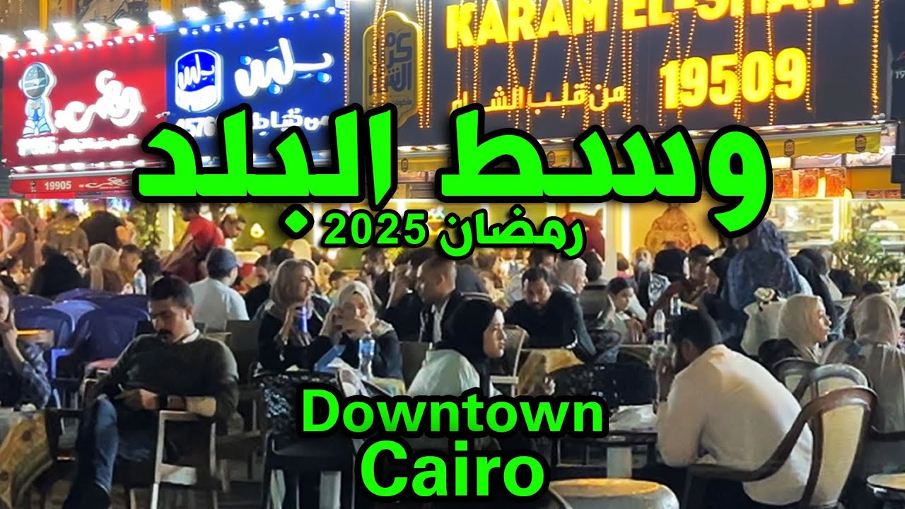 وسط البلد - جولة ساحرة في شوارع وسط البلد وأجواء رمضان ليلا