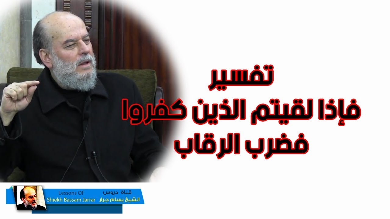 الشيخ بسام جرار | فاذا لقيتم الذين كفروا فضرب الرقاب تفسير سورة محمد
