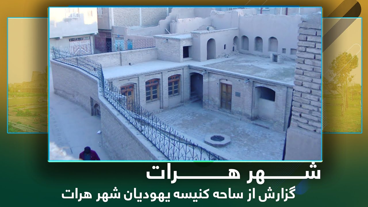 Ariana Herat: Report from Jewish Synagogue Area / آریانا هرات: گزارش از ساحه کنیسه یهودیان شهر هرات
