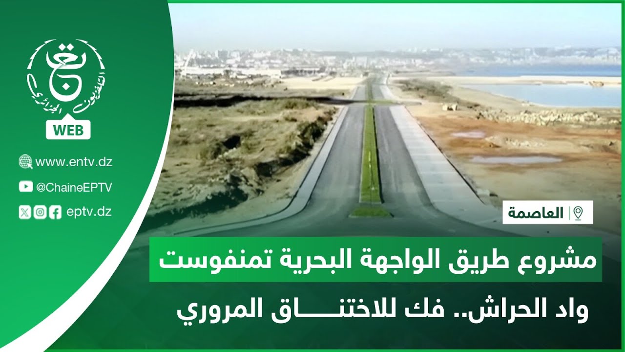 العاصمة | مشروع طريق الواجهة البحرية تمنفوست- واد الحراش.. فك للاختناق المروري