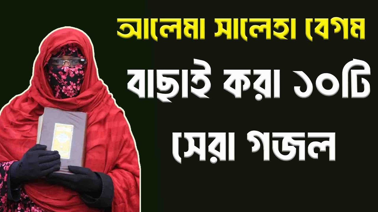 আলেমা সালেহা বেগমের ১০টি দারুন বাংলা গজল  Bangla Best Gojol একবার শুনুন আপনার মন ভালো হয়ে যাবে