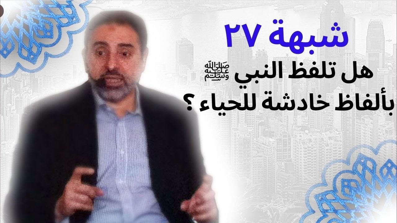 شبهة ٢٧ | هل استخدم النبي ﷺ لغة فاحشة أو تلفظ بألفاظ خادشة للحياء؟ | فاضل سليمان