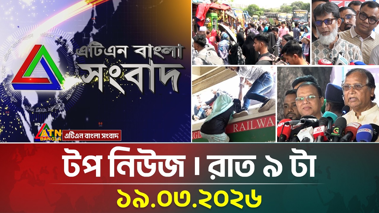 এটিএন বাংলার টপ নিউজ । রাত ৯ টা । 19.03.2026 | Top News | Today News | ATN Bangla News