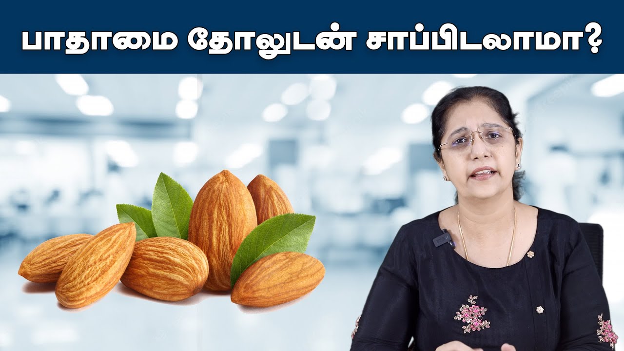 பாதாமை தோலுடன் சாப்பிடலாமா? | Badam | Dr.meenakshi Bajaj | HTT