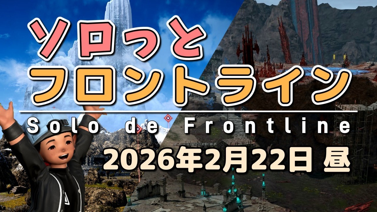 【FF14/PvP】そろっとフロントライン（2026/02/22昼）