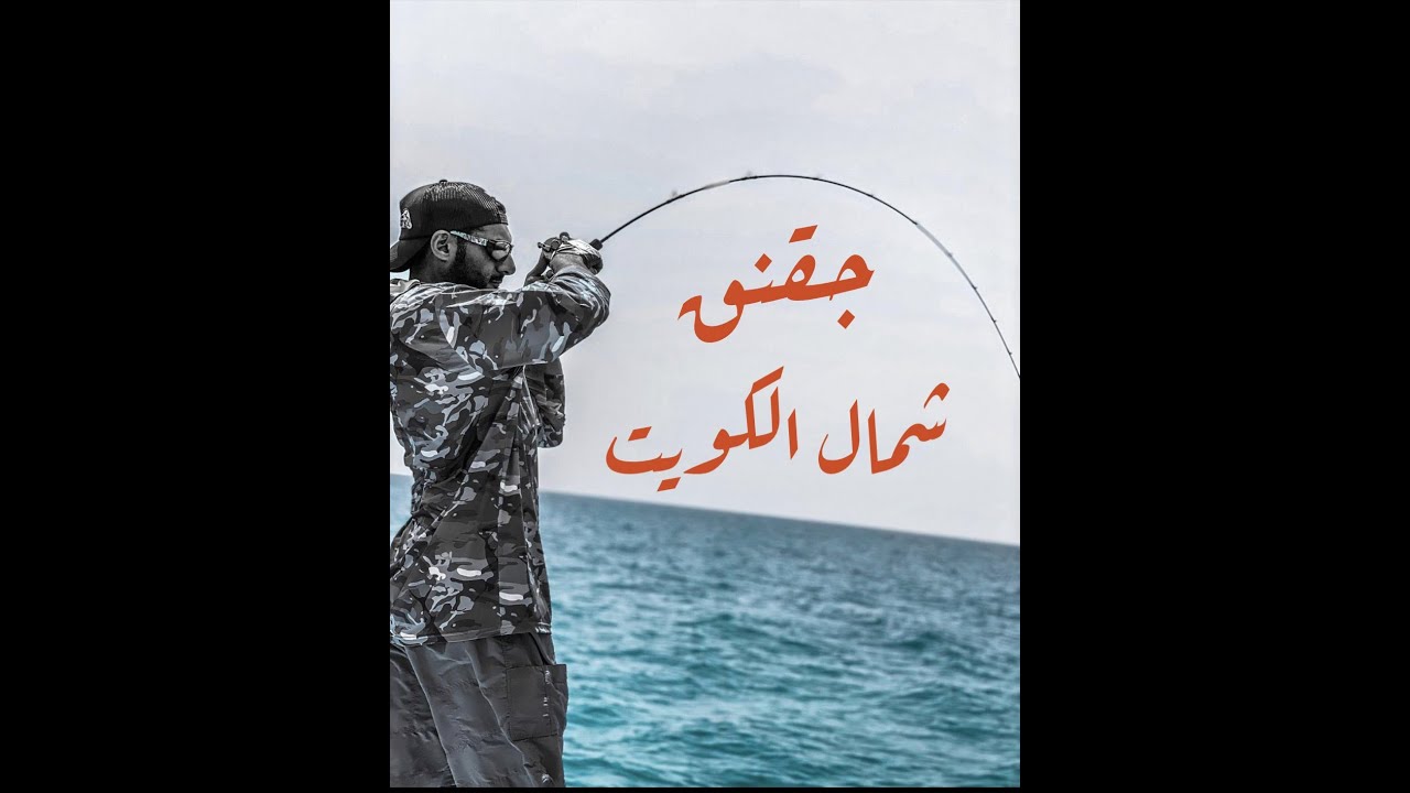 جقنق شمال الكويت north kuwait jigging part1 الجزء الأول