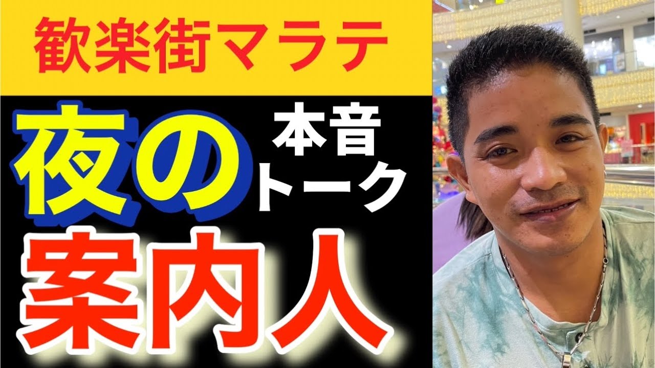 【マラテ夜の案内人】Exit Jack出演。ビラ撒きの本音をインタビュー。出身・収入・便利屋・安全・将来等の本音を暴露。【Malate Biramaki Guide】Interview
