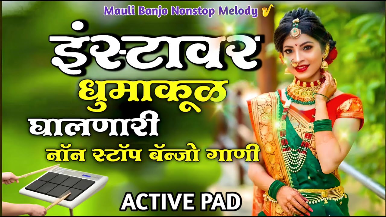 इन्स्टावर धुमाकूळ घालणारी नॉनस्टॉप बॅन्जो गाणी l💥Insta Viral Nonstop Banjo Songs #marathisong #song 