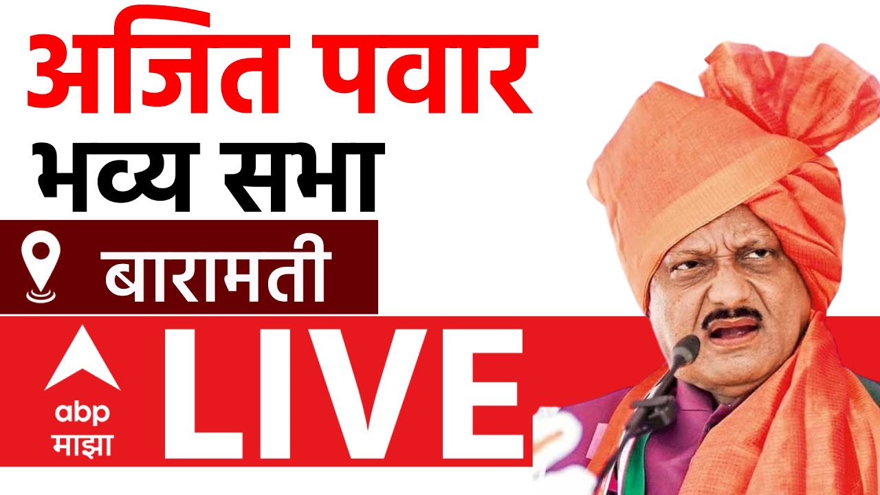 Ajit Pawar Baramati Sabha LIVE | NCP | Maharashtra Vidhan Sabha Election 2024 | ABP Majha