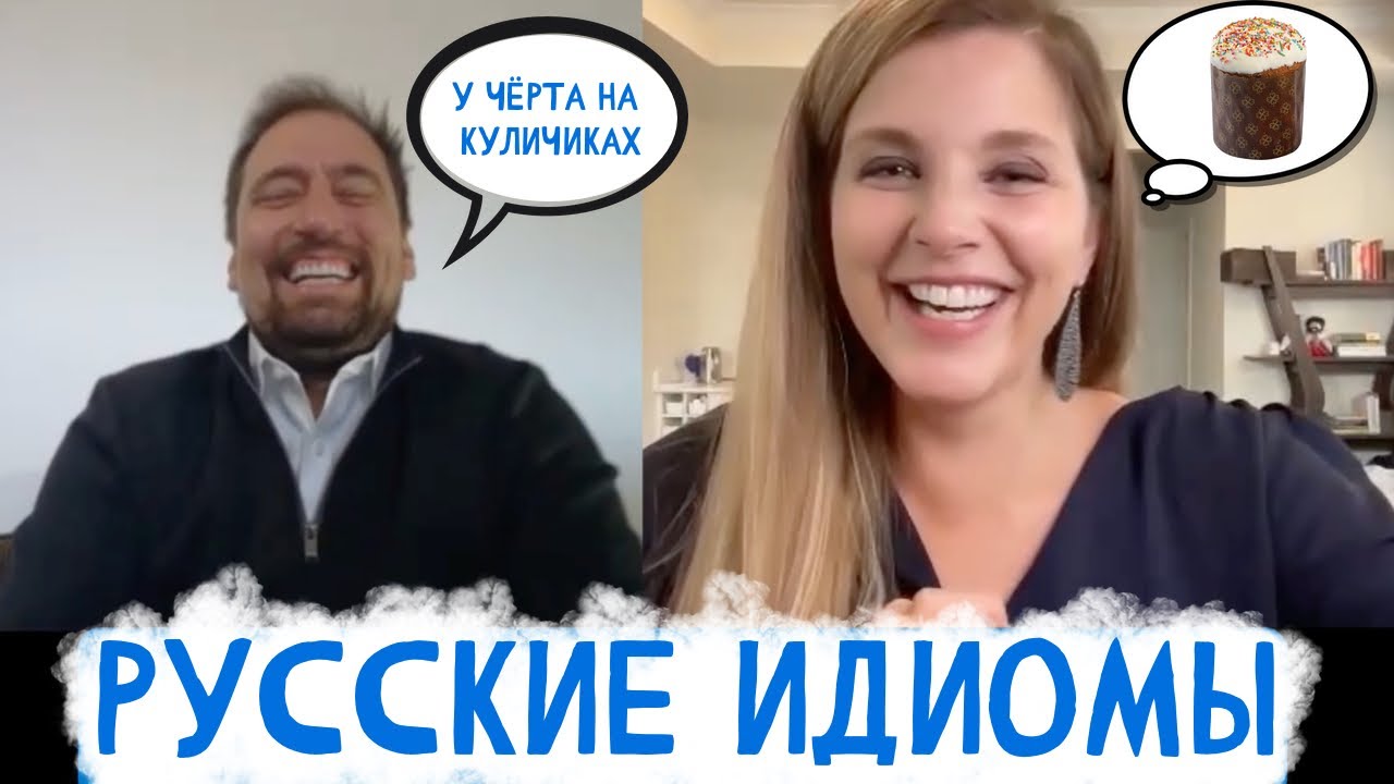 Американка угадывает смысл русских: American guessing the meaning of Russian idioms