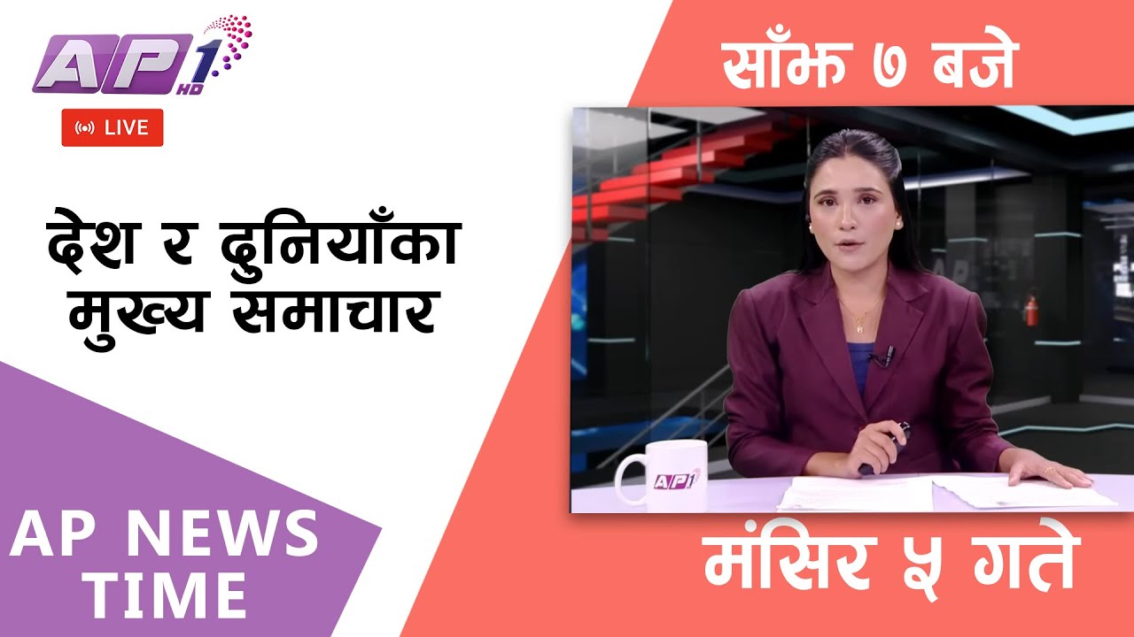 🔴LIVE: AP NEWS TIME | देश र दुनियाँका मुख्य समाचार | मंसिर ५, शुक्रबार साँझ ७ बजे | AP1 HD