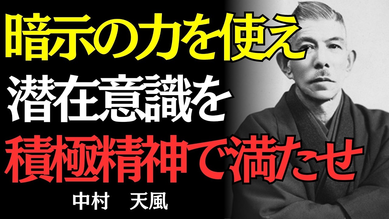 【中村天風】意志の力より強い「深層の心」を操る方法｜偉人の名言