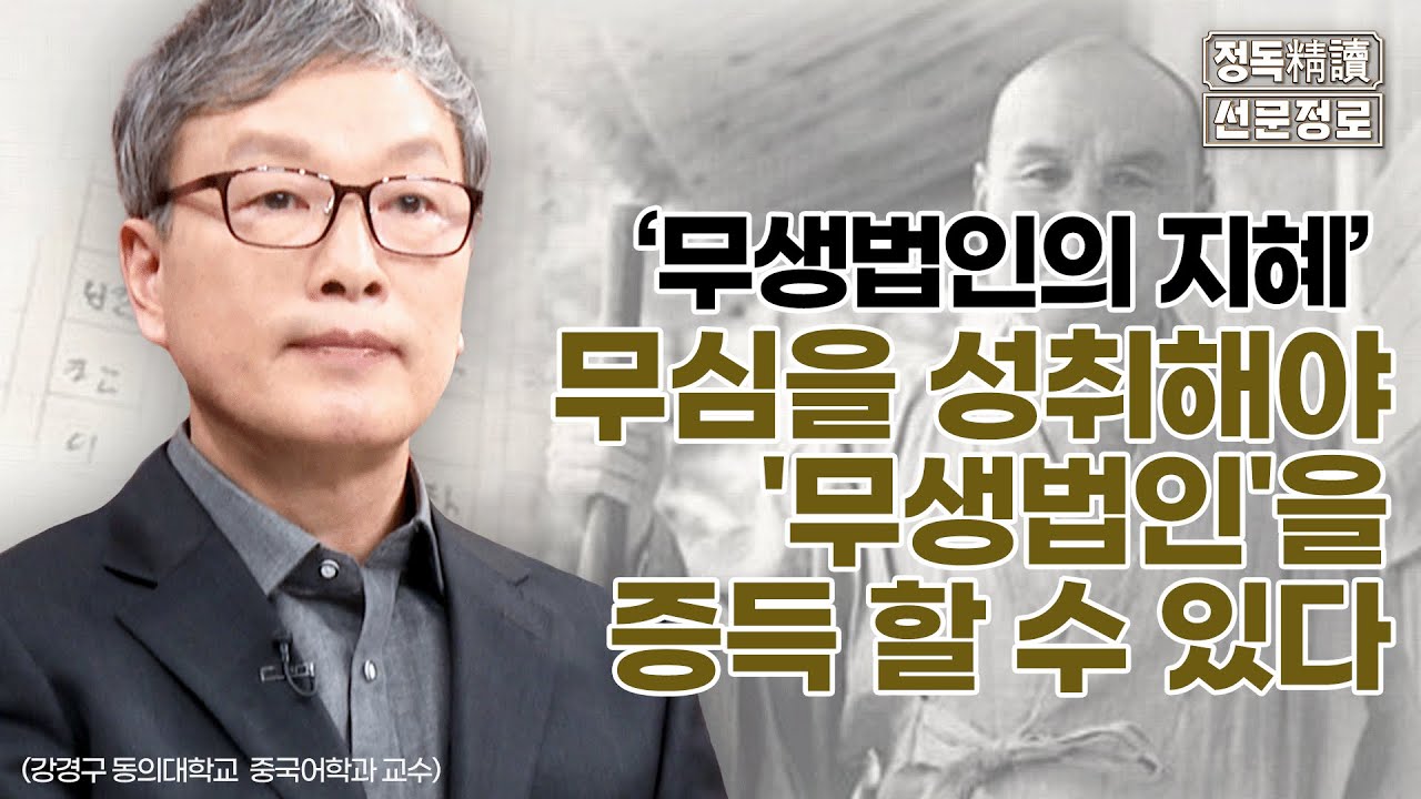 [#정독선문정로] ⑮ 무심을 성취해야 '무생법인'을 증득 할 수 있다 (강경구 동의대학교 교수) #성철스님열반30주기