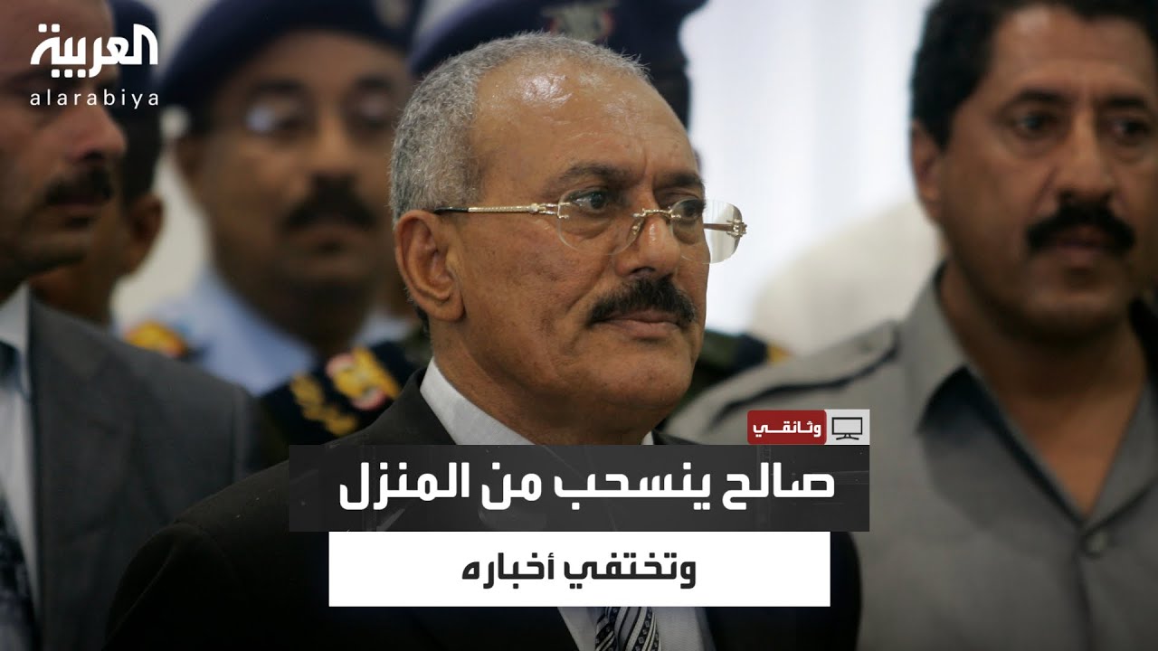 القرار العسكري الأخير: علي عبدالله صالح ينسحب من المنزل المحاصر