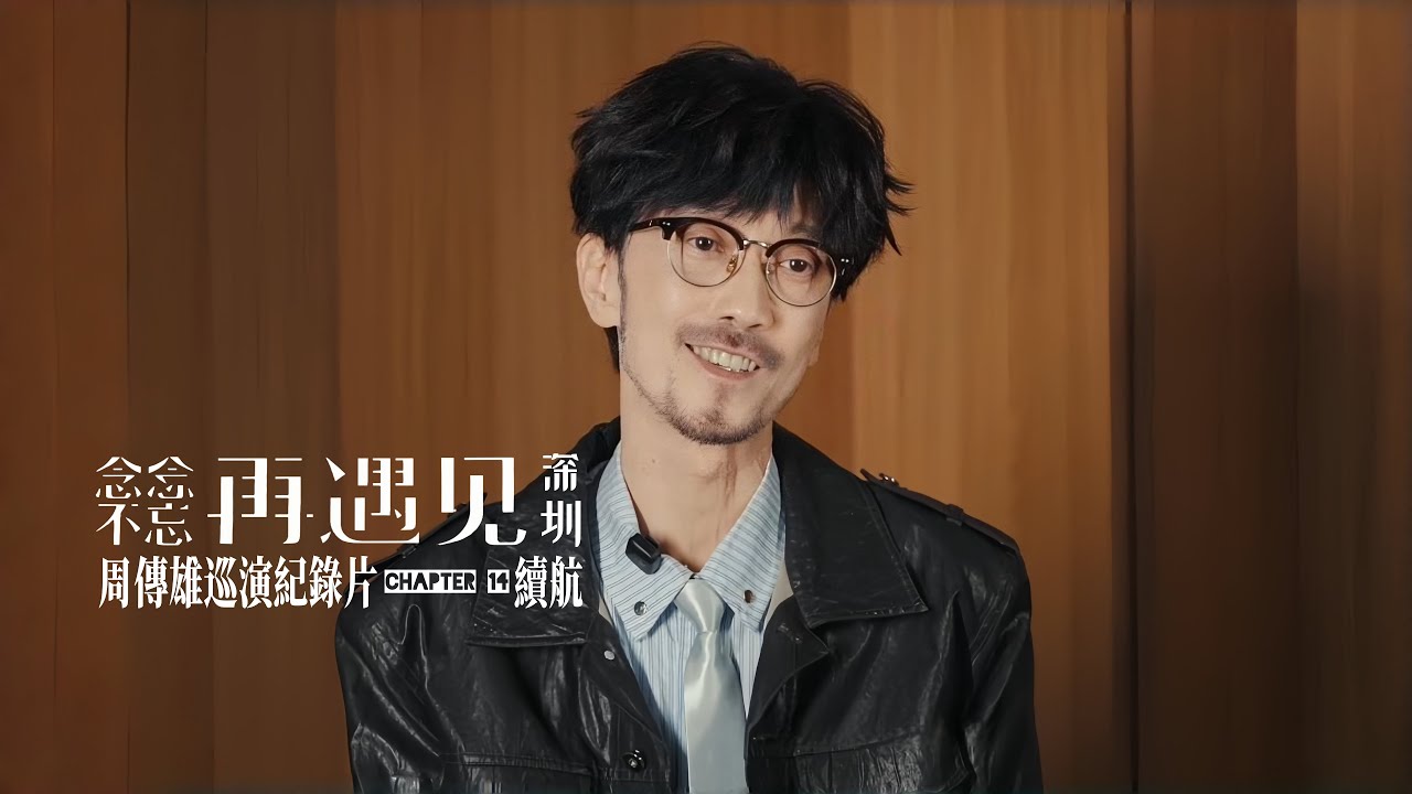 【周傳雄】再遇見巡演紀錄片chapter 14 之「續航」📹 | 