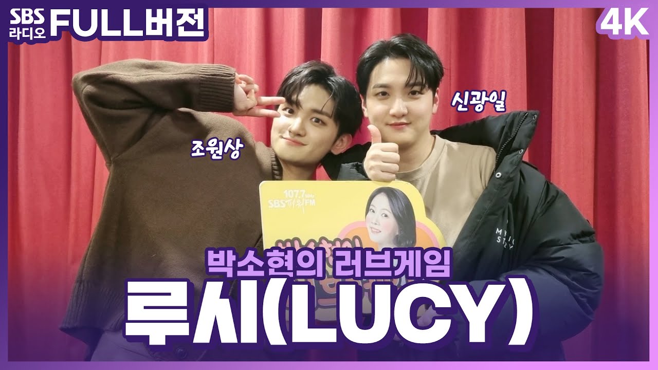 [FULL][4K] 루시(LUCY) 조원상, 신광일 | 박소현의 러브게임 | 금주의 인기가요 톱텐 | The K-pop Stars Radio