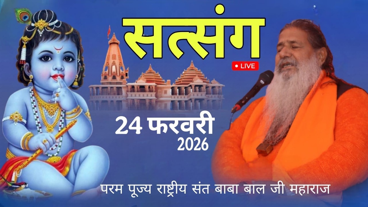 Baba Bal ji Maharaj | 24-FEB-2026 | Bhakti Bhav Ki Katha | Divine Satsang | Una H.P #brahmgyanlive