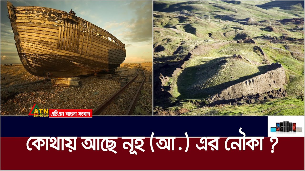 নূহ (আ.) এর নৌকা নিয়ে কোরআন ও বাইবেলের ভিন্ন মত | Prophet NUH (as) | Quran Stories | Islamic Video