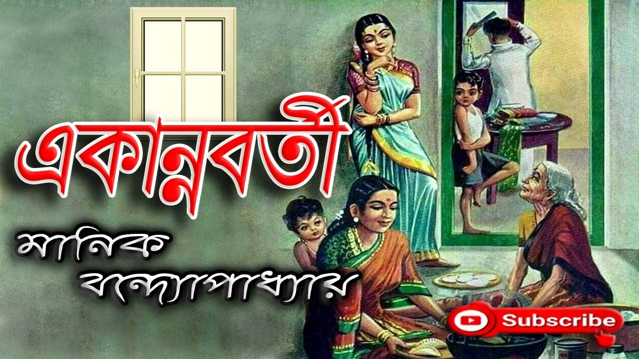 একান্নবর্তী/ মানিক বন্দ্যোপাধ্যয়/ Manik Bandyopadhyay/ Akannabarti/ বাংলা গল্প/ Golpo Sangi