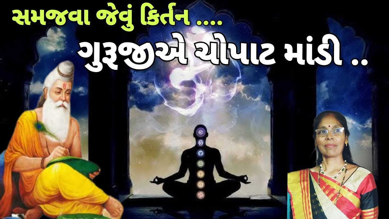 ગુરુજી નું કિર્તન - ગુરુજી એ જીવન ની ચોપાટ માંડી (લખેલું છે)  | guruji kirtan| Gujarati satsang