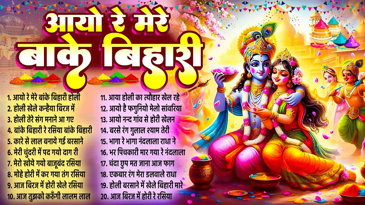 आयो रे मेरे बांके बिहारी~Radha Krishan Holi Song~Mathura Holi Bhajan 2026~New Banke Bihari Holi 2026