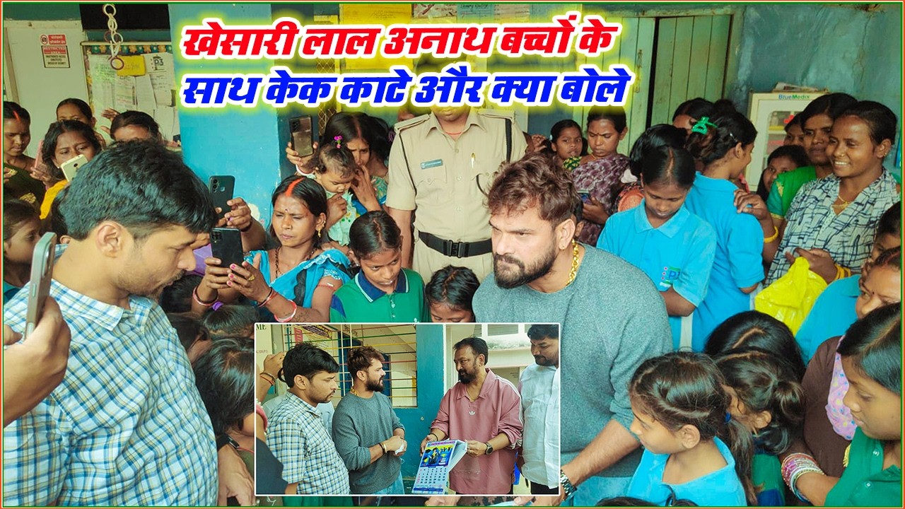 अभी अभी Khesari Lal Yadav जी Rainbow अनाथ आश्रम के बच्चों के साथ Cake काटते हुए देखिए किस तरह जन्मदि