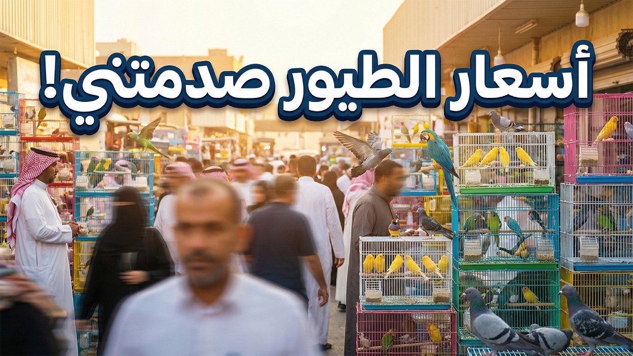 زيارة سوق الطيور في سوق القطيف المركزي | جولة مذهلة وأسعار لم أتوقعها