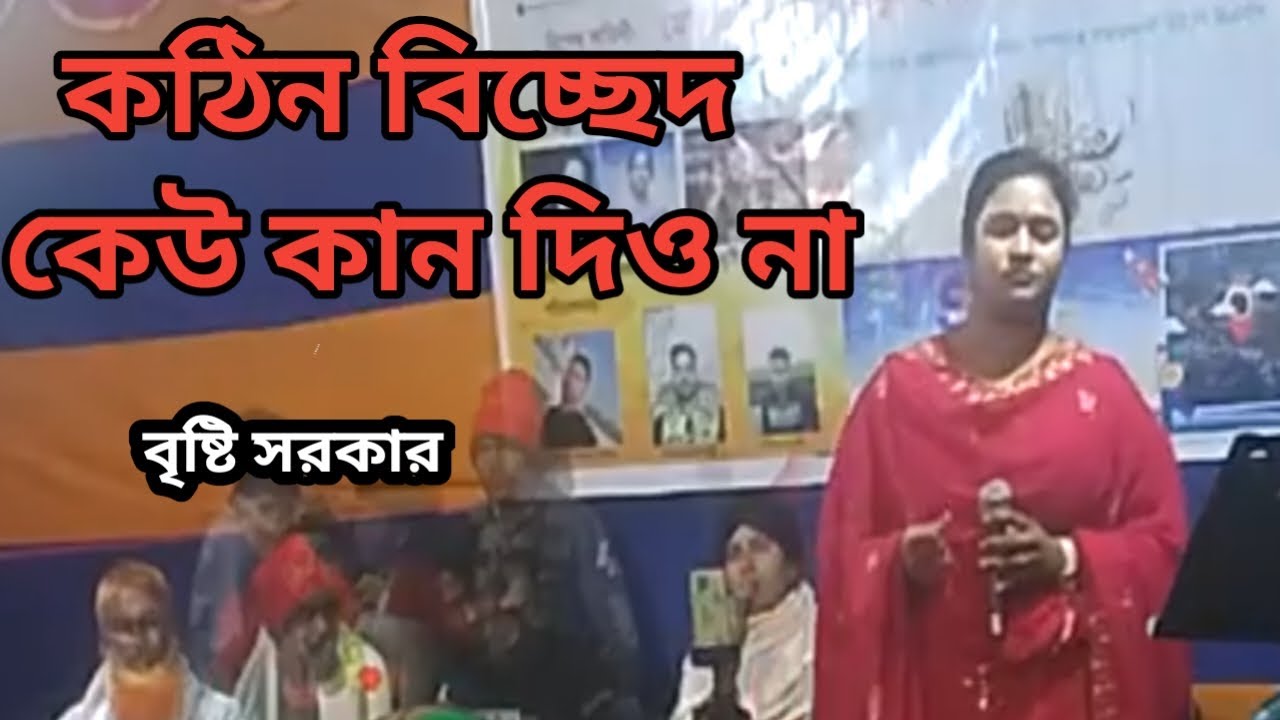 কঠিন বিচ্ছেদ । আমার লাইগা কেউ কান্দিও না। বৃষ্টি সরকার । ভাইড়াল বিচ্ছেদ গান 2025। S Baul