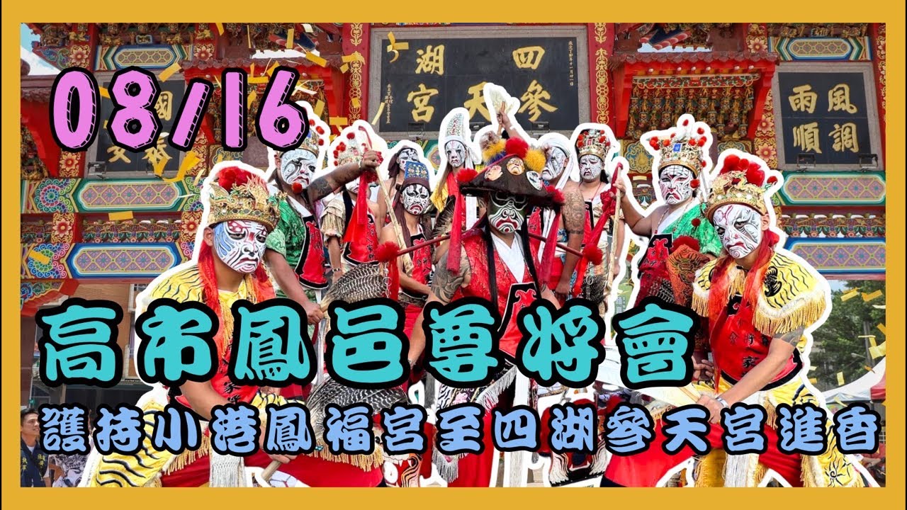 🔥【鳳邑尊將會八家將護駕】震撼進香四湖参天宮✨  百年信仰盛會現場直擊 📡｜#鳳福宮 #八家將 #進香文化 #MazuPilgrimage #TaiwanTemple #宗教直播 #信仰力量