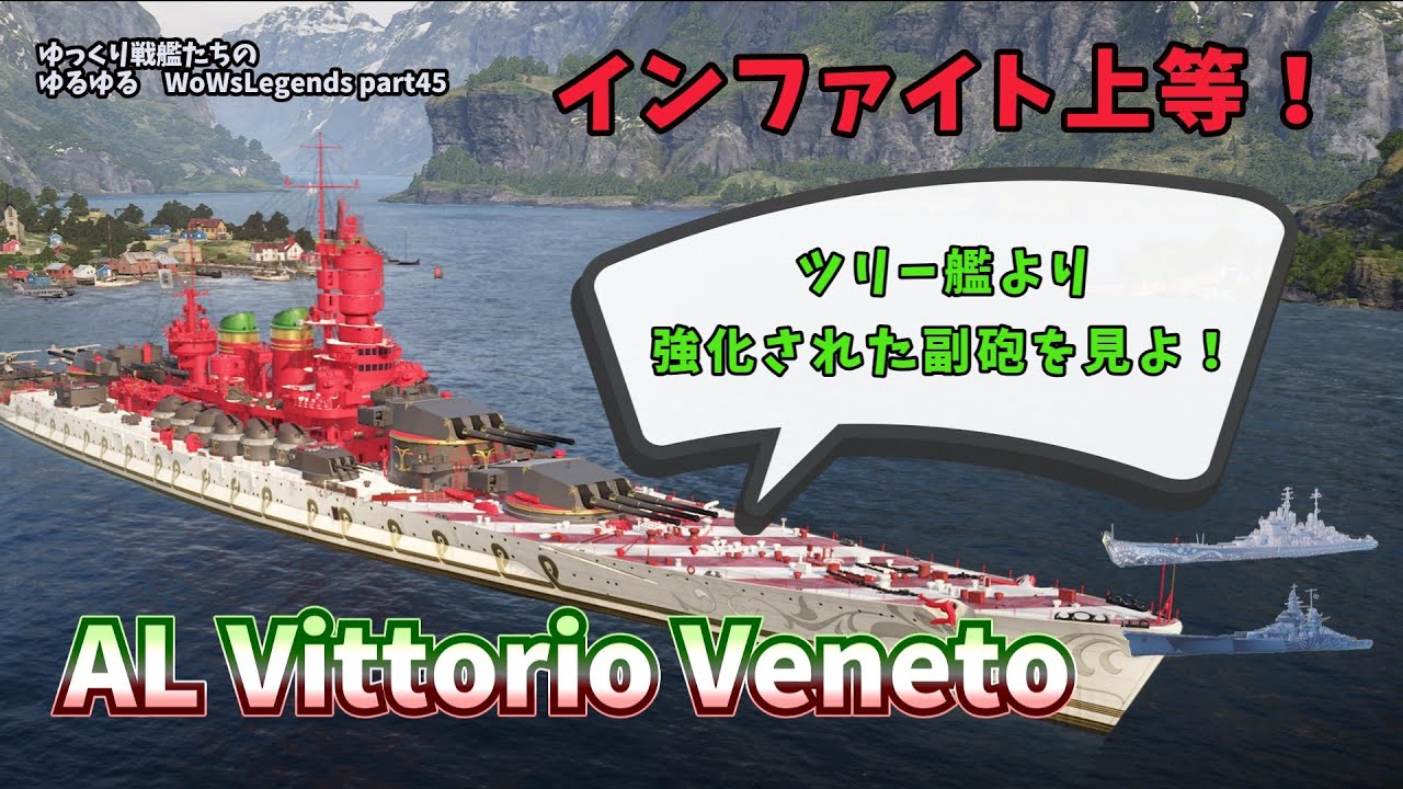 【WoWSLegends】さっさと潜り込んで副砲を押し付けよう！ ゆっくり戦艦たちのゆるゆるWoWs part45：AL Vittorio Veneto