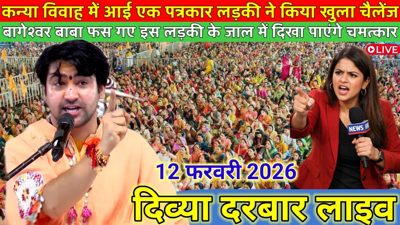 कन्या विवाह दिव्या दरबार लाइव 11 फरवरी 2026 l Divya Darbar bageshwer dham sarkar #divyadarwarlive 