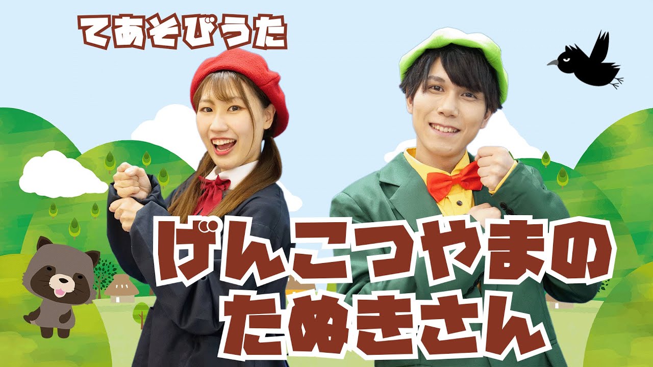 キッズソング | げんこつやまのたぬきさん | 童謡 | こどものうた (Covered by おどりっぴぃ)
