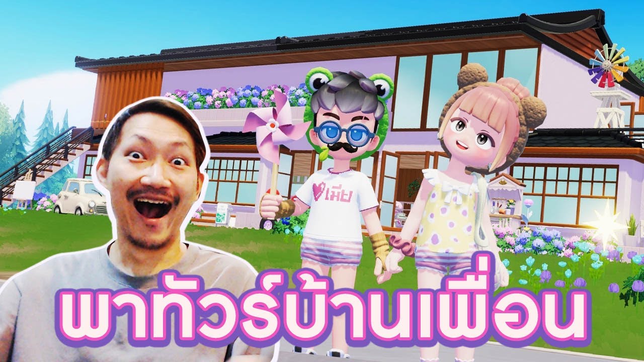 พาทัวร์บ้านเพื่อน มันจะจึ้งอะไรขนาดนั้น | Heartopia