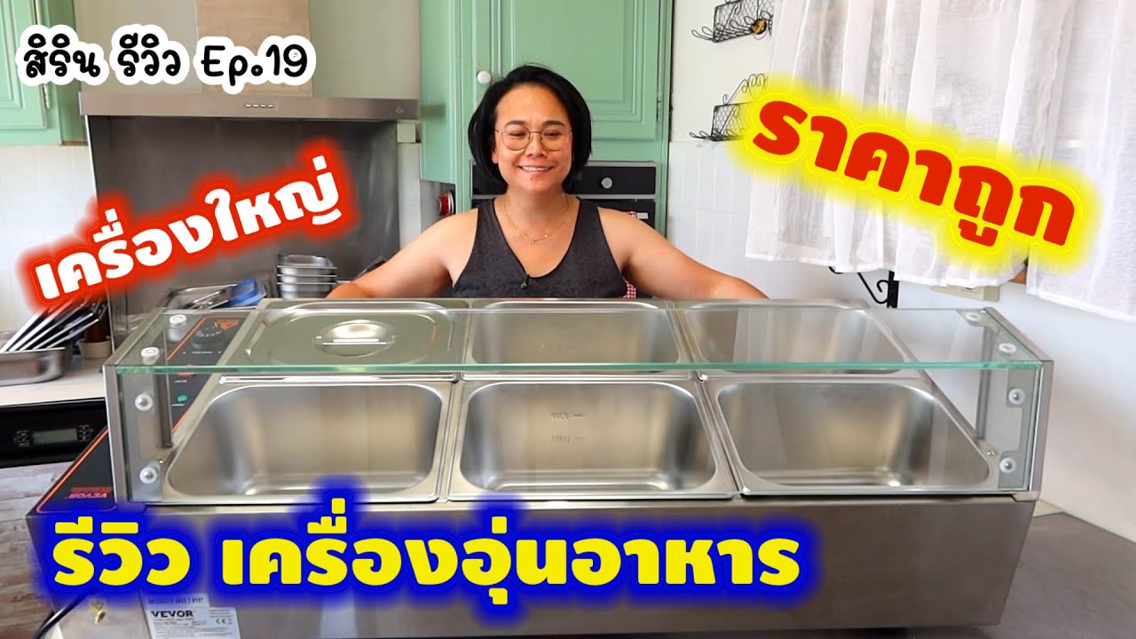 #เครื่องอุ่นอาหาร เครื่องใหญ่ ราคาถูก ใช้ไฟน้อย