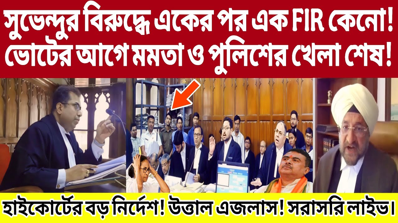 সুভেন্দুর বিরুদ্ধে একের পর এক FIR কেনো! ভোটের আগে মমতা ও পুলিশের খেলা শেষ! লাইভ।