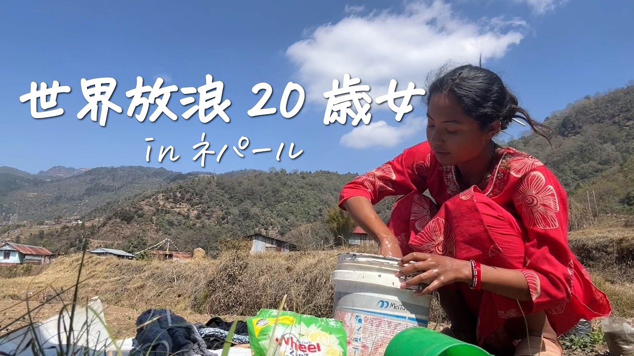 【ネパール山奥】シャワーもトイレットペーパーも無い暮らし