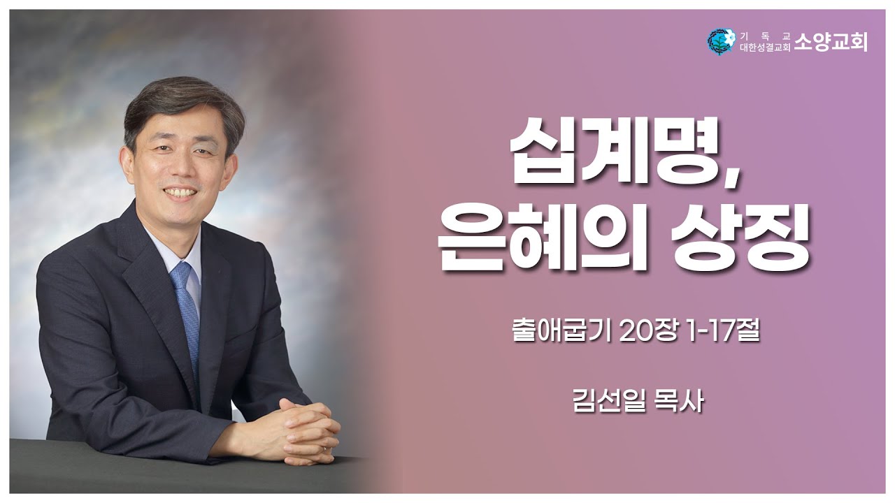 [수요설교][2022.01.05] 십계명, 은혜의 상징 (출20:1-17)